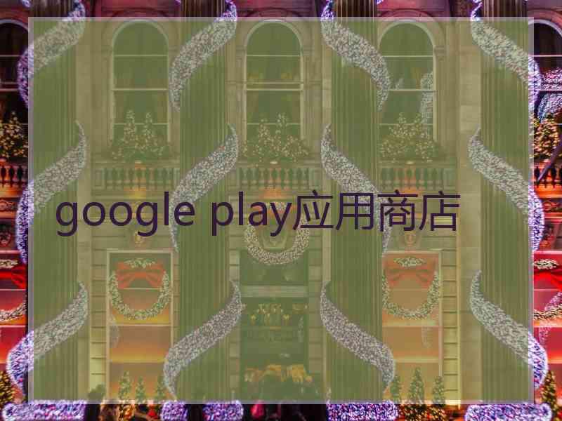 google play应用商店