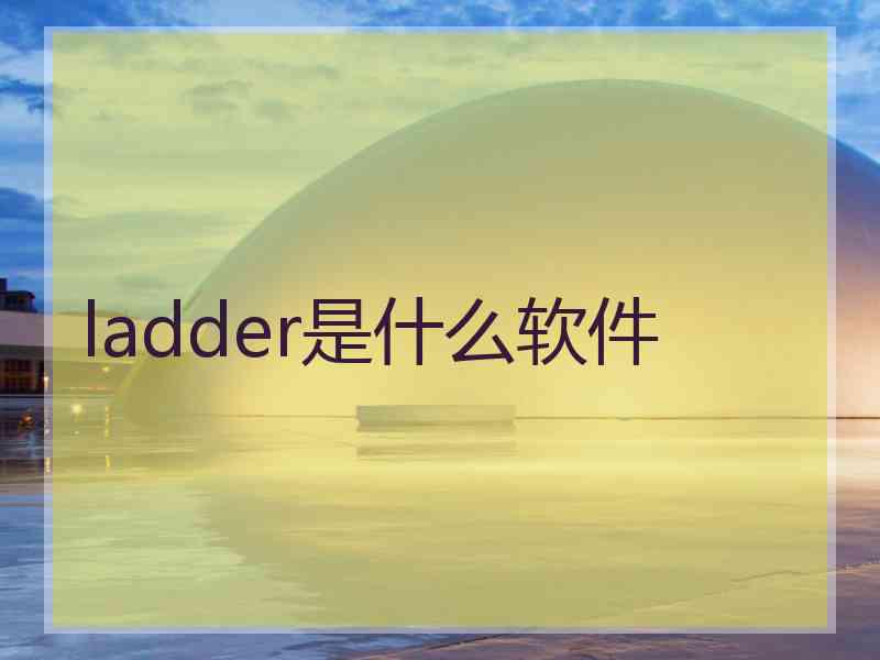 ladder是什么软件