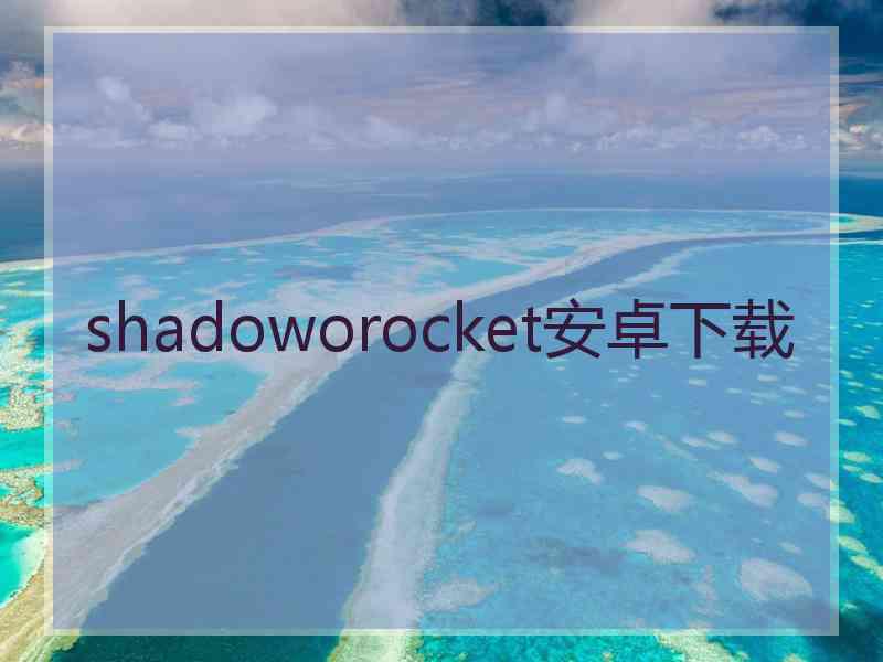 shadoworocket安卓下载