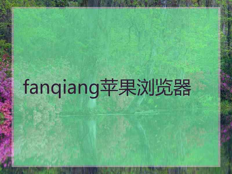 fanqiang苹果浏览器