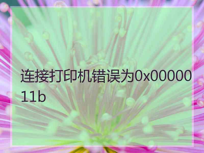 连接打印机错误为0x0000011b