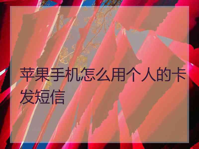 苹果手机怎么用个人的卡发短信