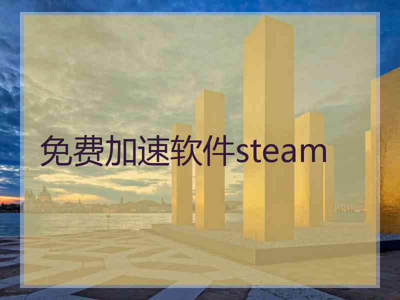 免费加速软件steam