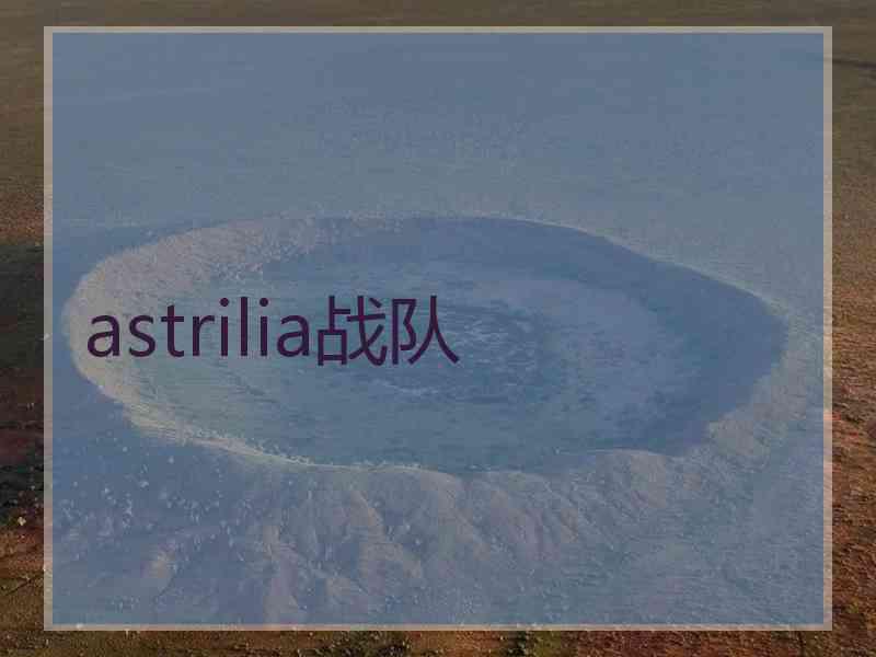 astrilia战队