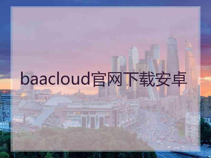 baacloud官网下载安卓