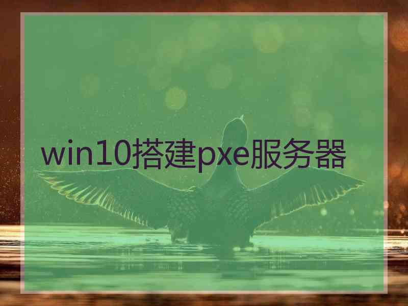 win10搭建pxe服务器