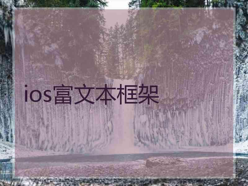 ios富文本框架