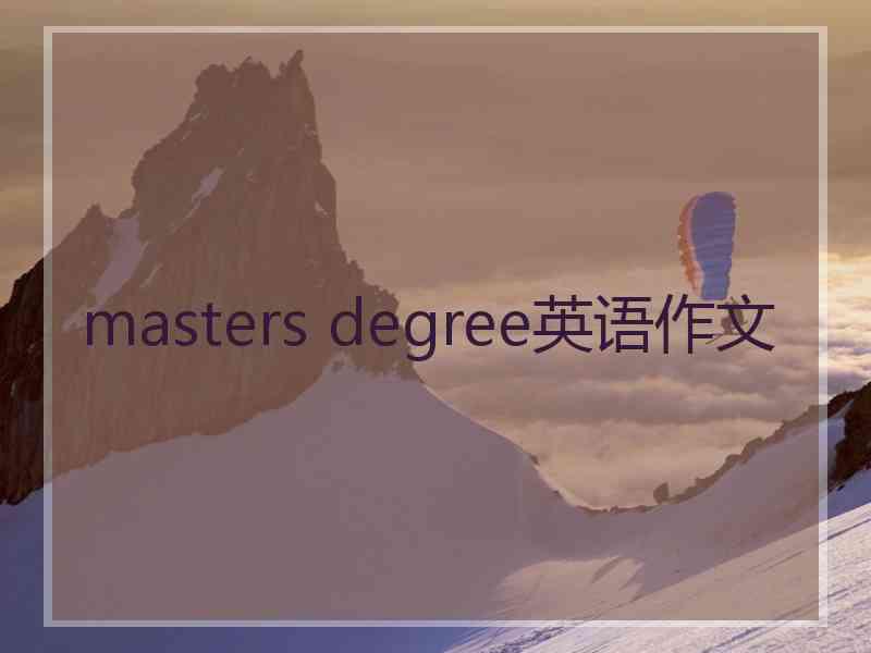 masters degree英语作文