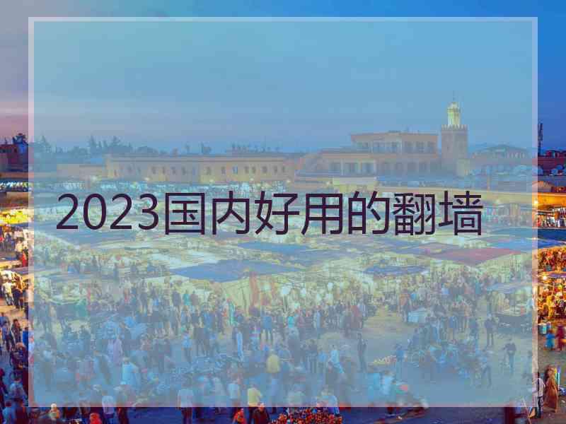 2023国内好用的翻墙