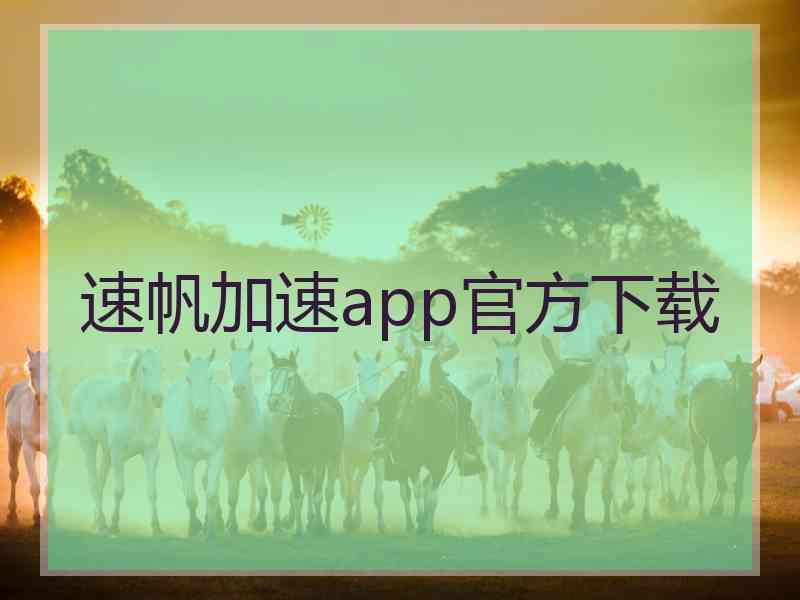 速帆加速app官方下载