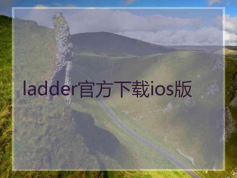 ladder官方下载ios版