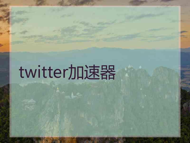 twitter加速器