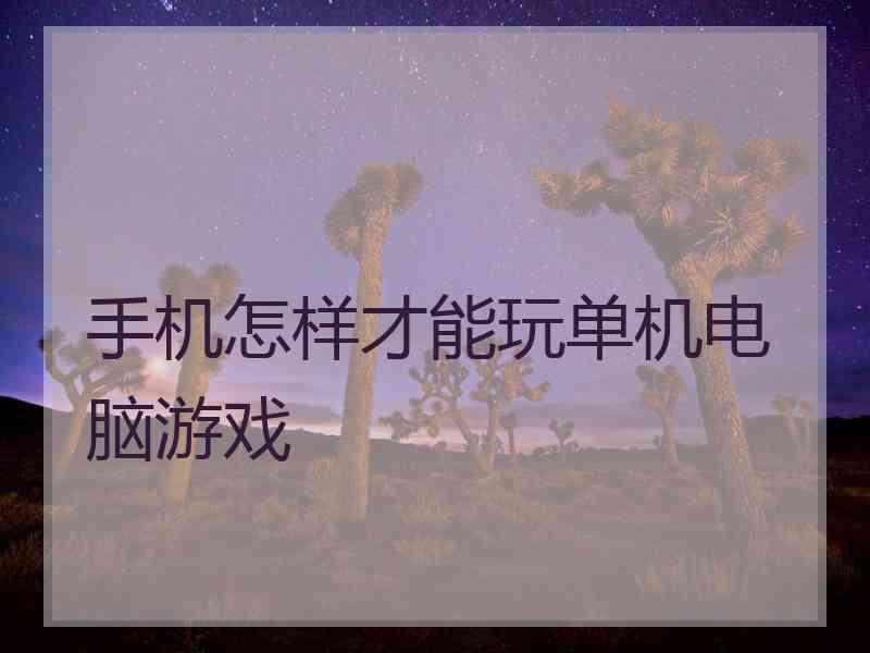 手机怎样才能玩单机电脑游戏