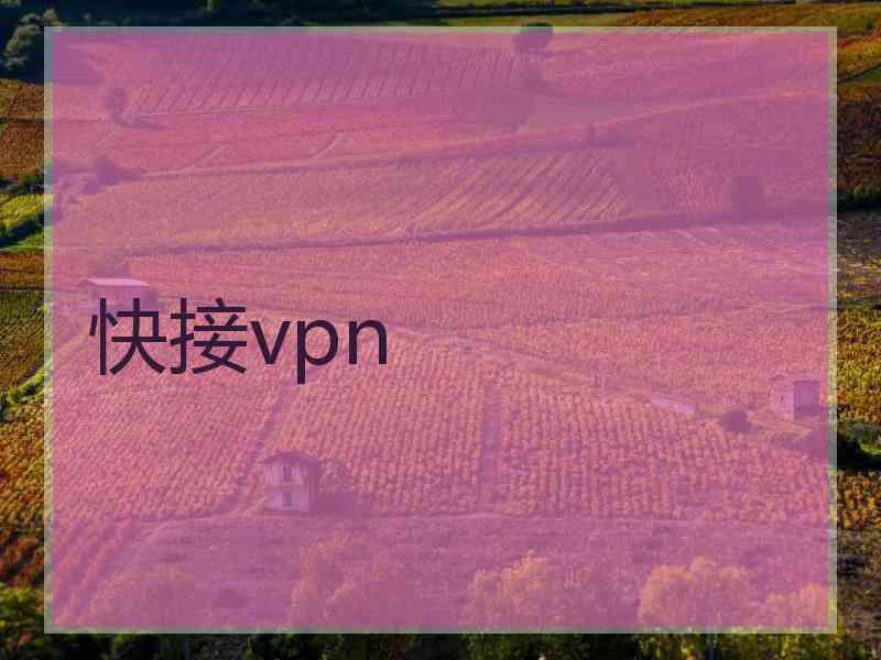 快接vpn