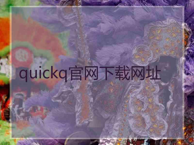 quickq官网下载网址