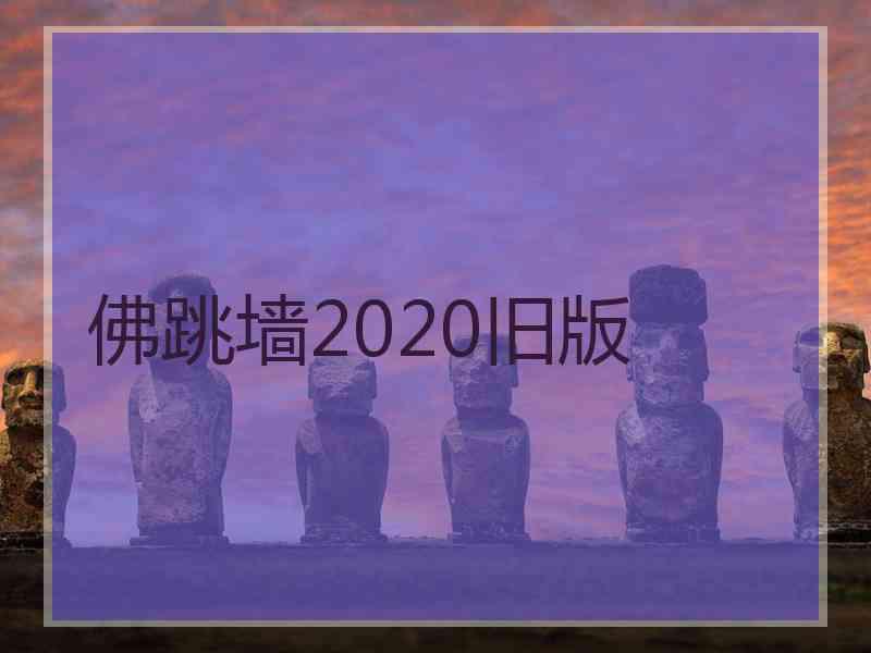 佛跳墙2020旧版