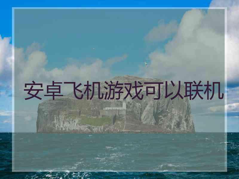 安卓飞机游戏可以联机