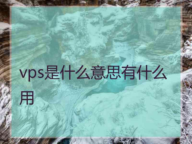 vps是什么意思有什么用