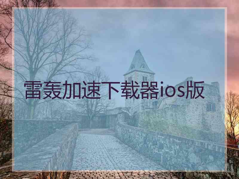 雷轰加速下载器ios版