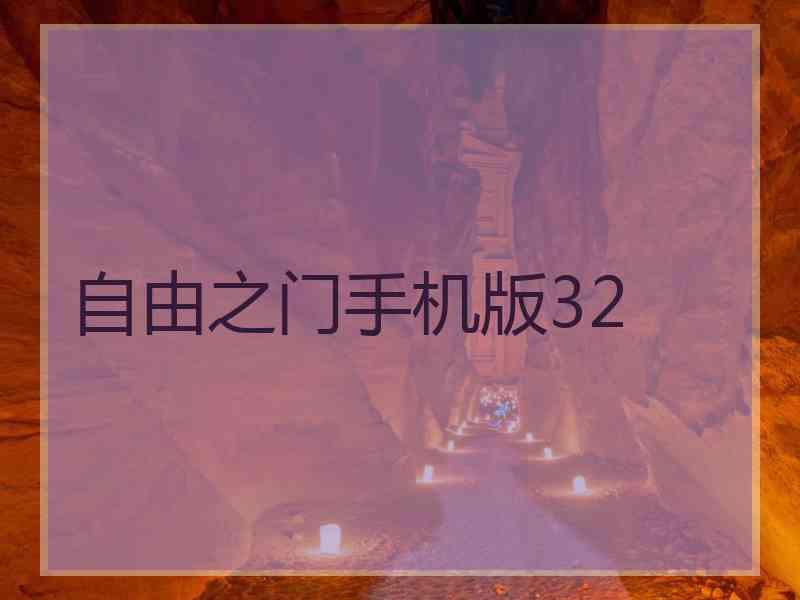 自由之门手机版32