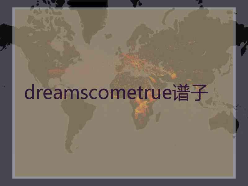 dreamscometrue谱子