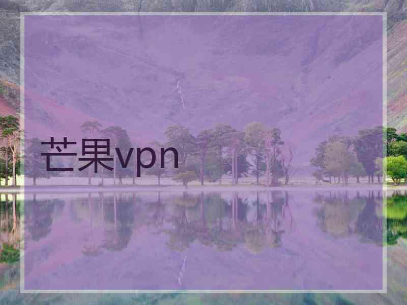 芒果vpn