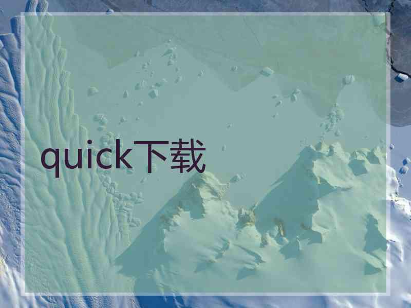 quick下载