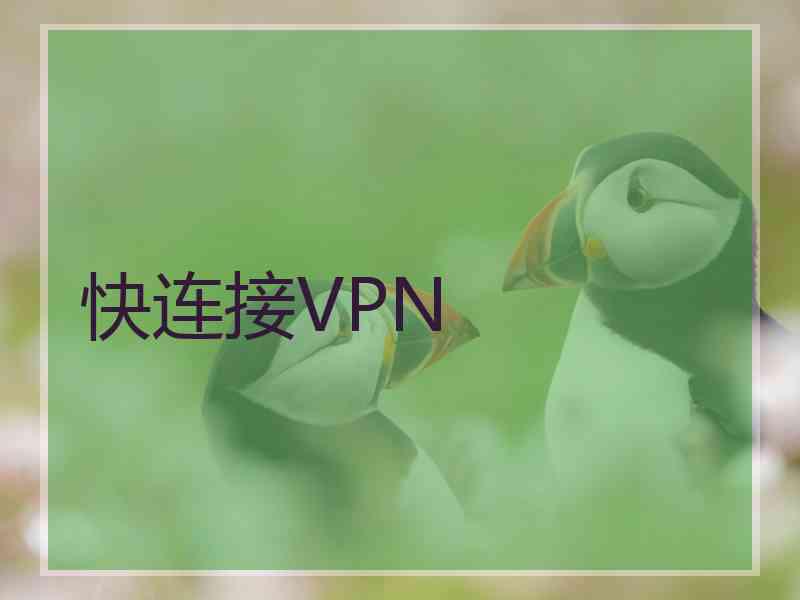 快连接VPN