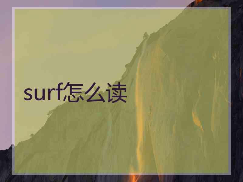 surf怎么读