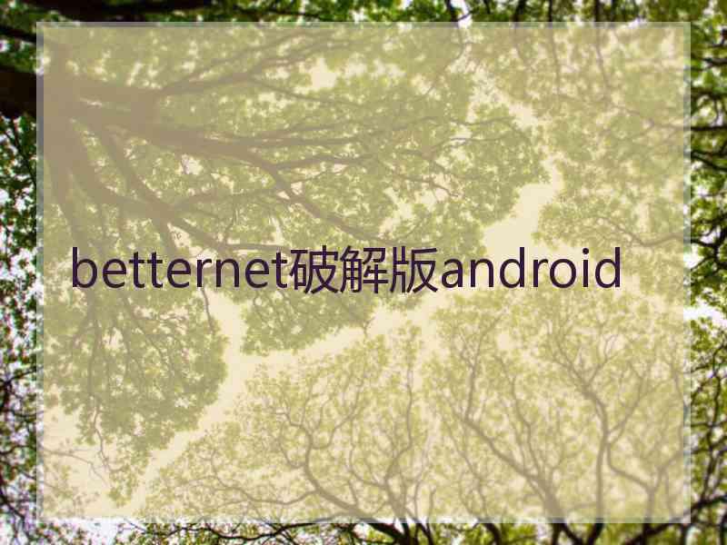 betternet破解版android