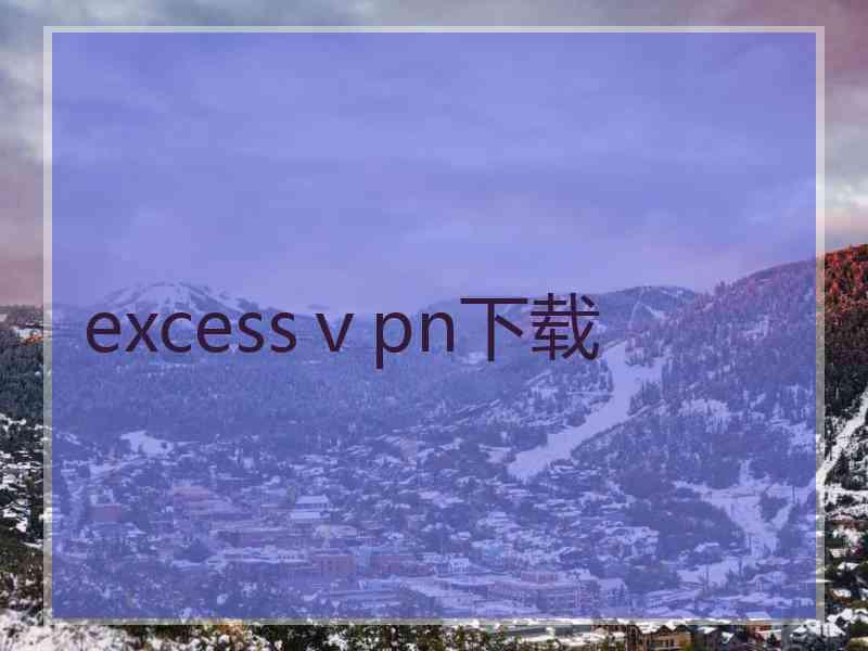 excessⅴpn下载