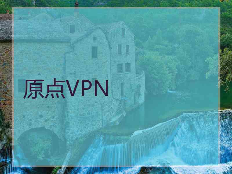 原点VPN