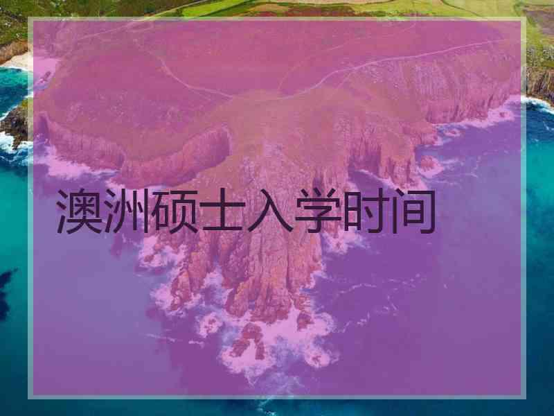 澳洲硕士入学时间