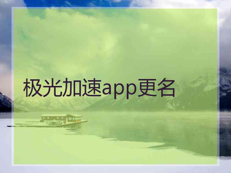 极光加速app更名