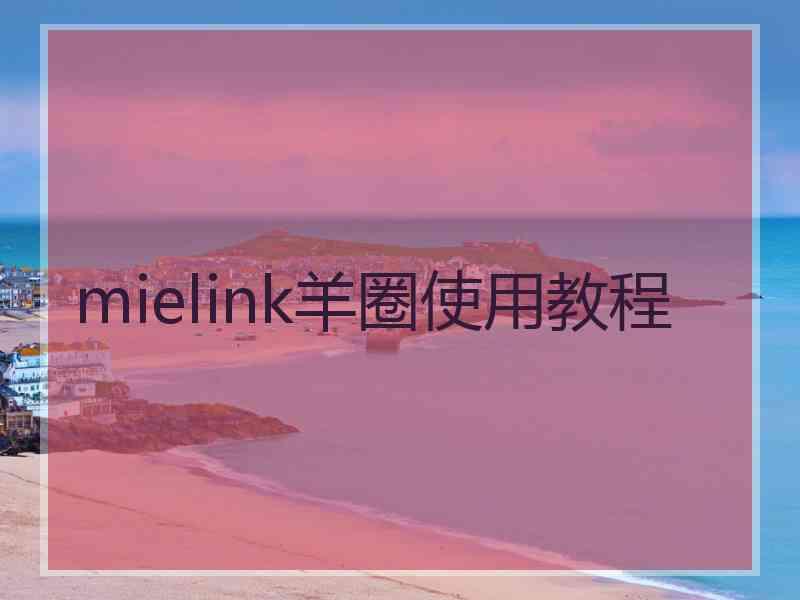 mielink羊圈使用教程