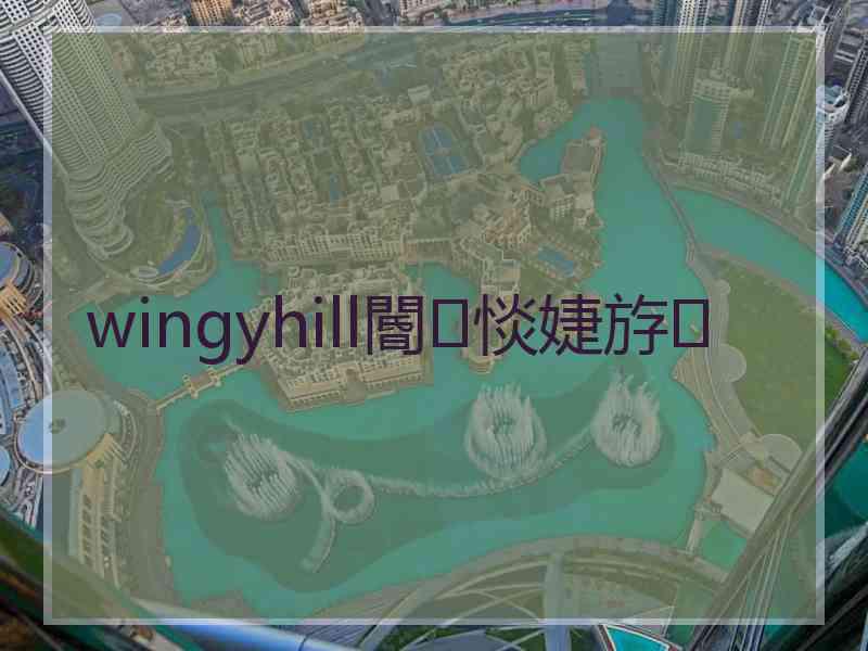 wingyhill閽㈢惔婕斿