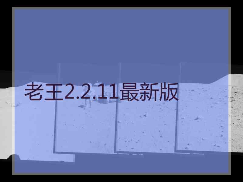 老王2.2.11最新版