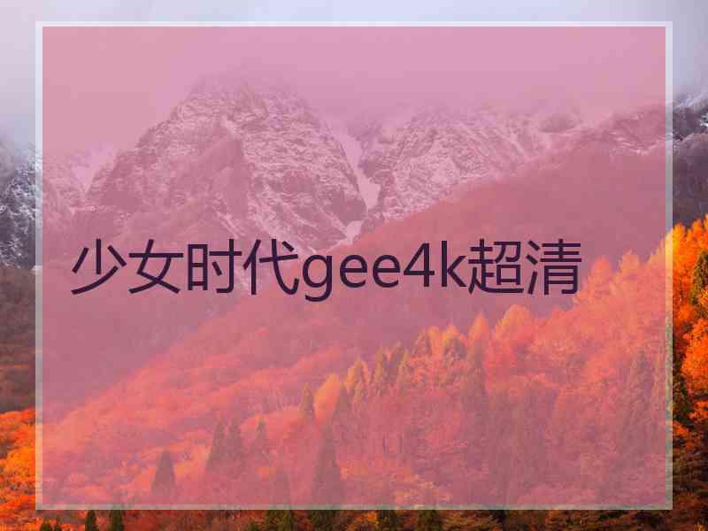 少女时代gee4k超清