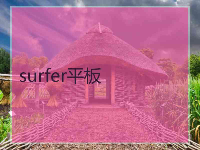 surfer平板