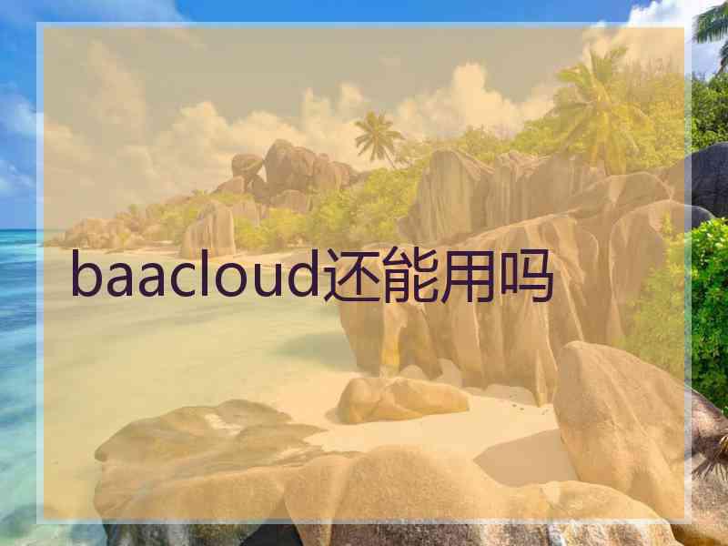 baacloud还能用吗