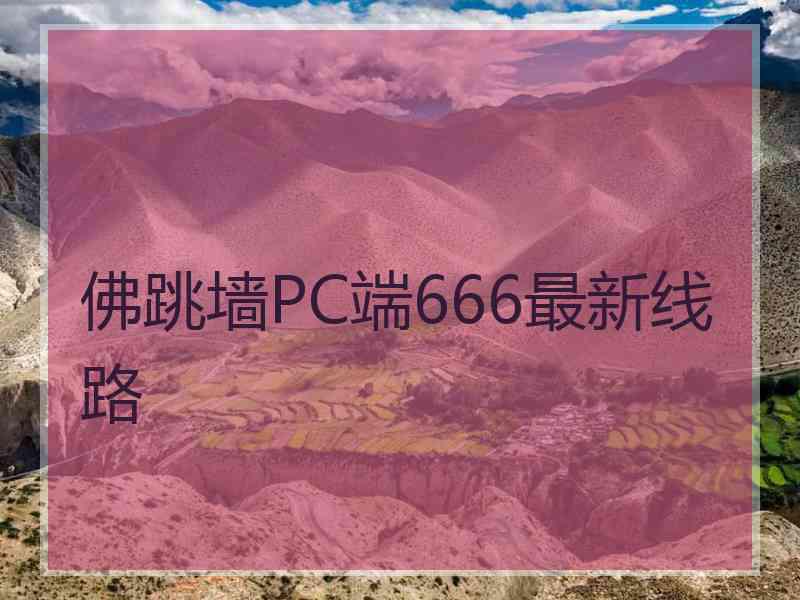 佛跳墙PC端666最新线路