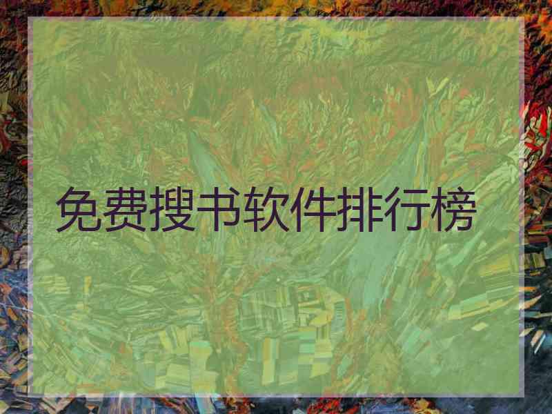 免费搜书软件排行榜