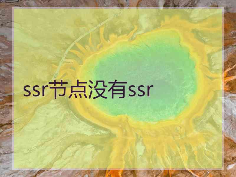 ssr节点没有ssr