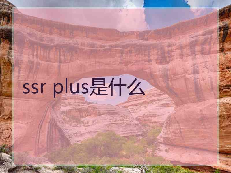 ssr plus是什么