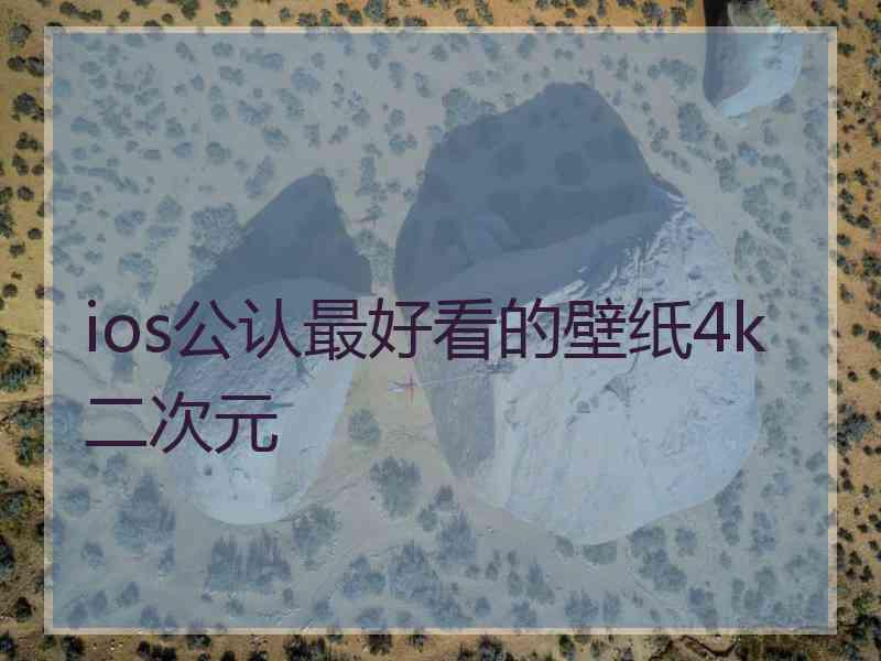 ios公认最好看的壁纸4k二次元