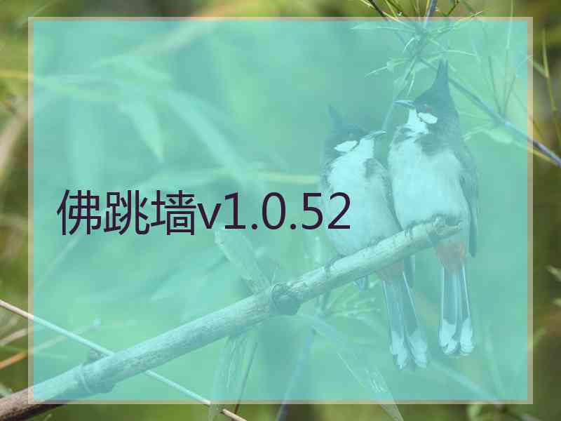 佛跳墙v1.0.52