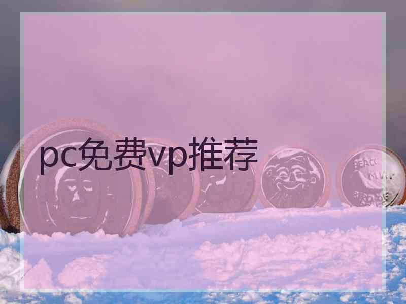 pc免费vp推荐