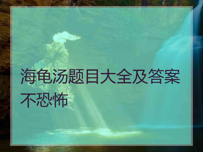 海龟汤题目大全及答案不恐怖