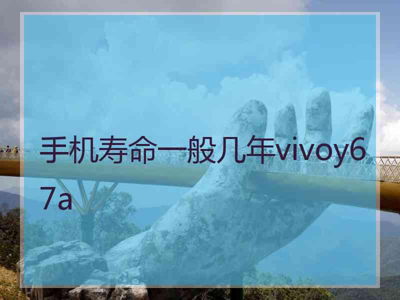 手机寿命一般几年vivoy67a