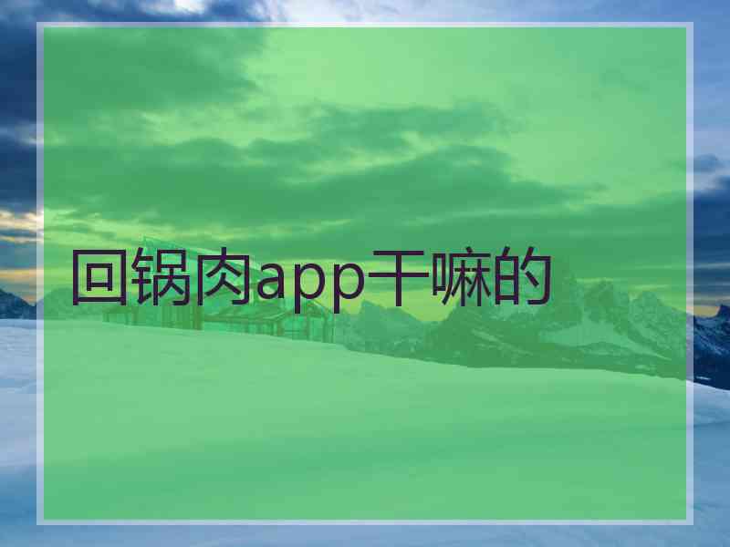 回锅肉app干嘛的